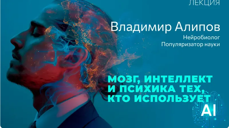 Мозг, интеллект, психика тех, кто использует ИИ