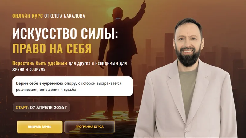 Искусство Силы: право на себя