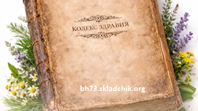 Кодекс здравия