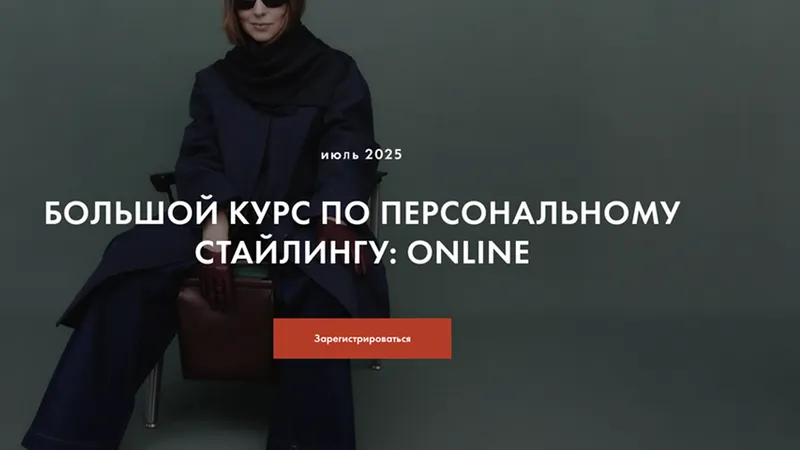 Большой курс по персональному стайлингу