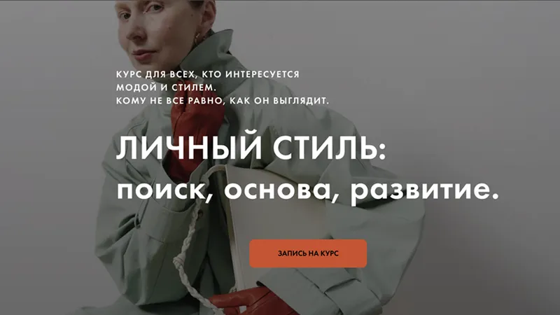 Личный стиль: поиск, основа, развитие