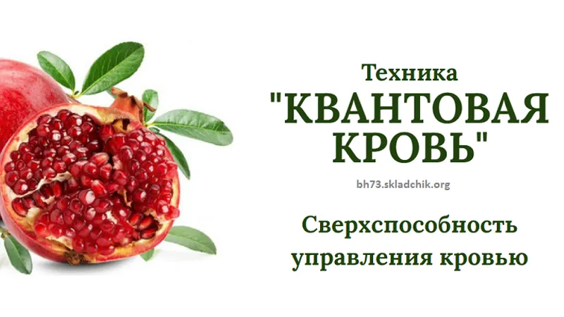 Квантовая кровь. Сверхспособность управления кровью