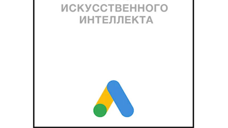 Ответы на экзамен Performance-реклама на базе искусственного интеллекта