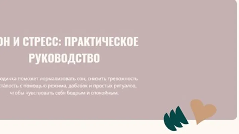 Сон и стресс