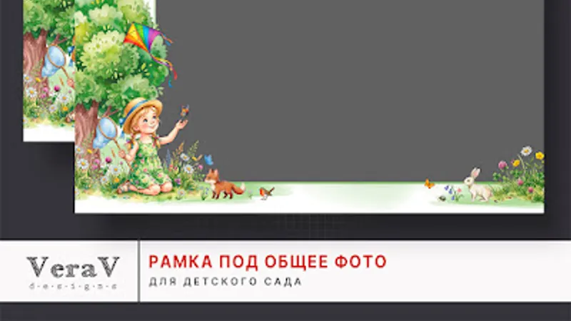 Набор 788. Рамка под общее фото для детского сада