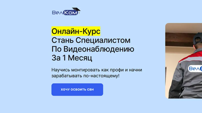 Стань специалистом по видеонаблюдению за 1 месяц