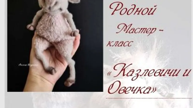 Казлевичи и Овечка