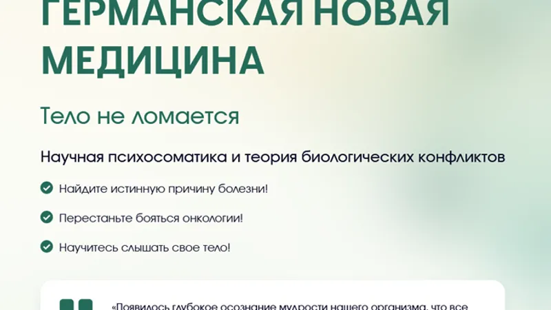 Германская новая медицина