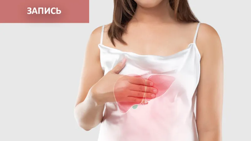 Проблемы с печенью?