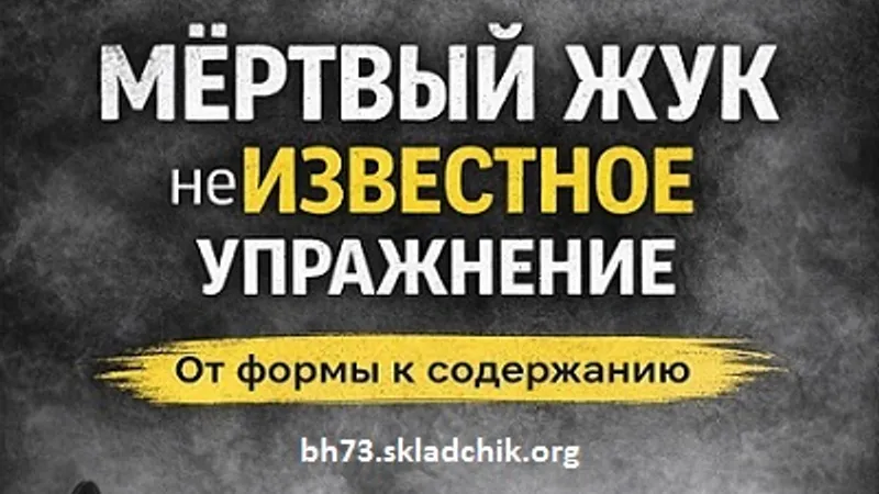 Мёртвый жук - неИзвестное упражнение. От формы к содержанию