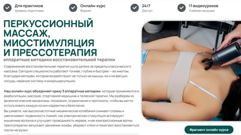 Перкуссионный массаж, миостимуляция и прессотерапия