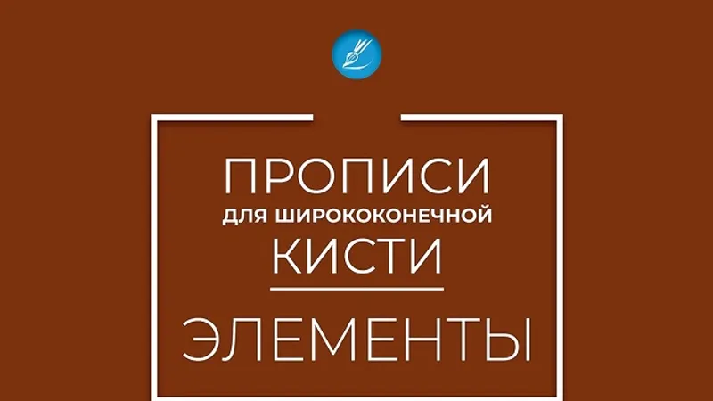 Элементы базовые прописи для плоской кисти