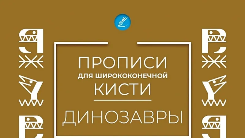 Прописи для плоской кисти Динозавры