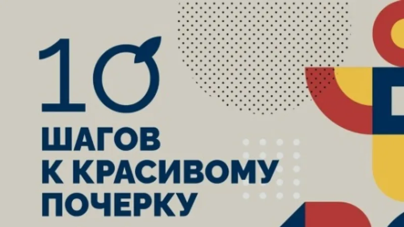 10 шагов к красивым буквам. Дистанционная практика