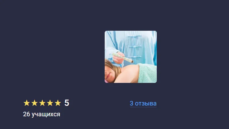 Искусство моксотерапии