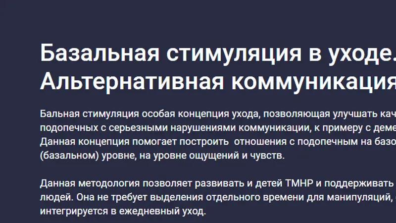Базальная стимуляция в уходе. Альтернативная коммуникация