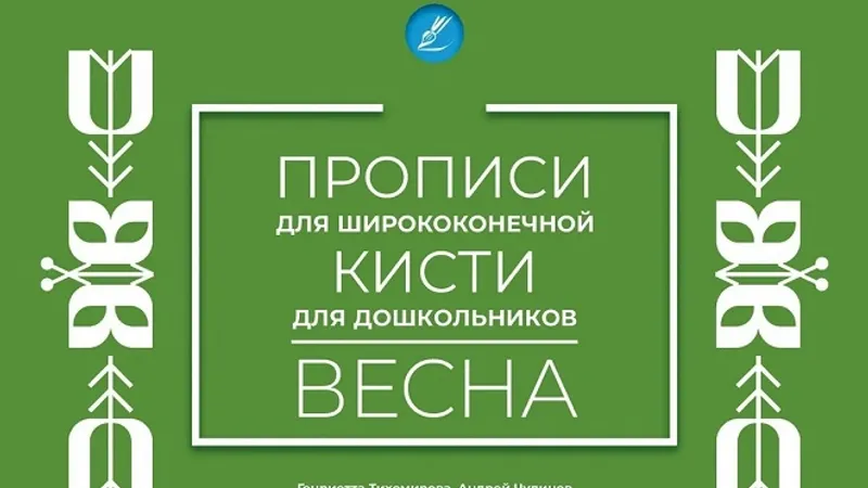 Прописи Весна для дошкольников. Каллиграфические упражнения для плоской кисти