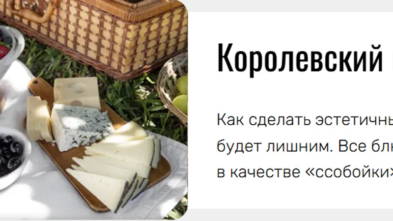 Кулинарный гид Пикник