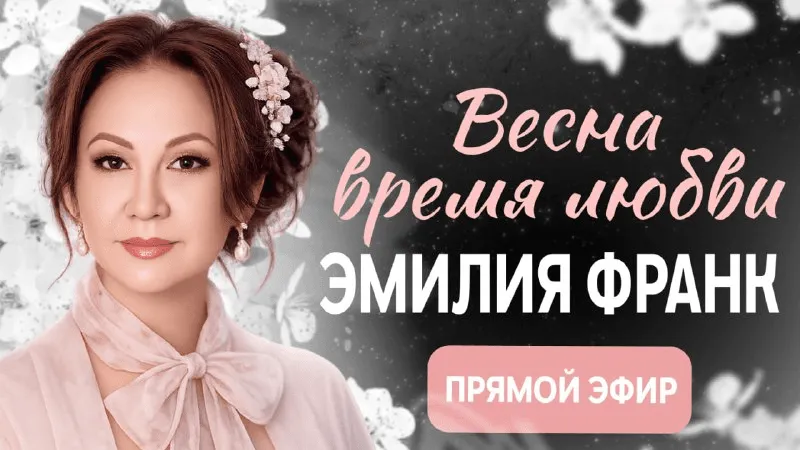 Весна - время любви. Активация чувственных состояний на базе БП