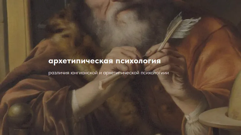 Архетипическая психология