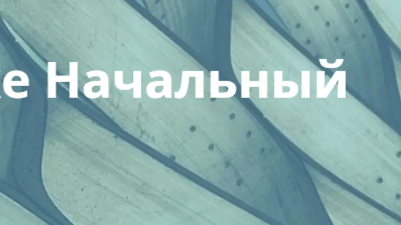 Курс по Космоэнергетике Начальный уровень