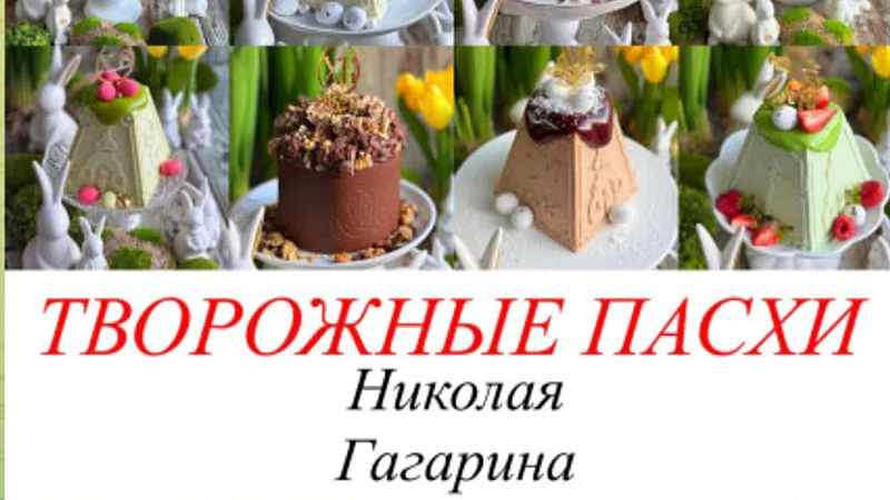 Творожные пасхи Николая Гагарина