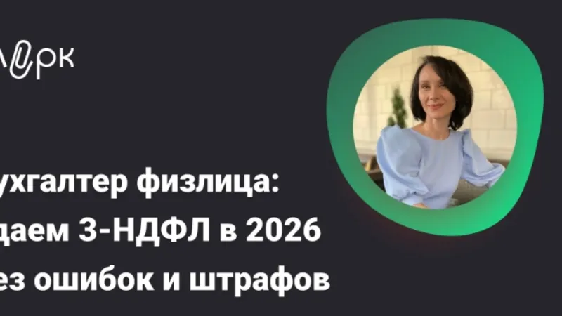 Бухгалтер физлица: сдаем 3-НДФЛ в 2026 без ошибок и штрафов