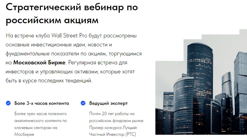 Стратегический вебинар по российским акциям