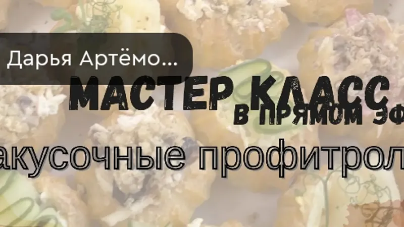 Закусочные профитроли