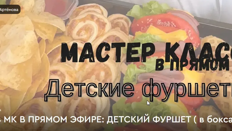 Детские фуршеты