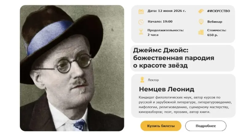 Джеймс Джойс: божественная пародия о красоте звёзд