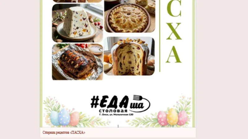 Основное меню + Выпечка + Полуфабрикаты + Пост + ПП + Пасха