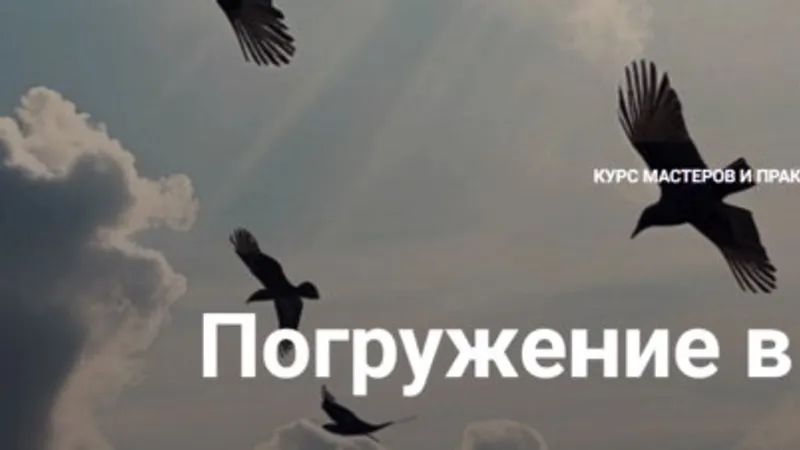 Погружение в горевание