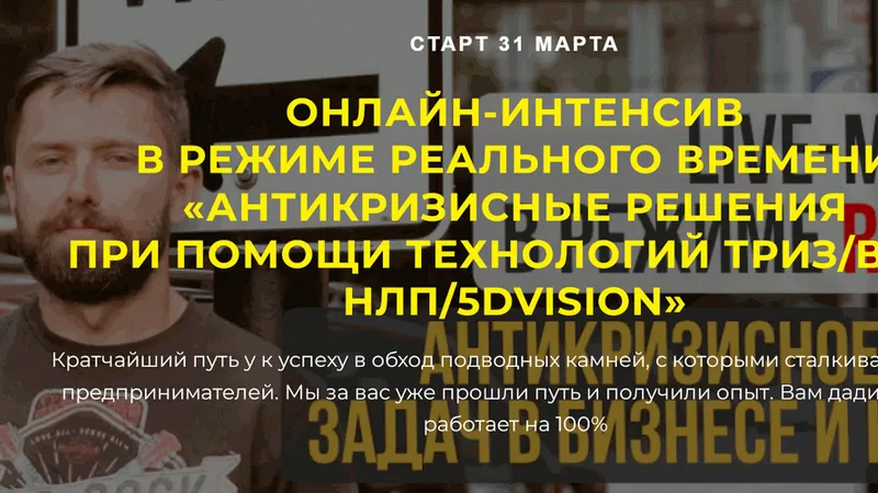 Атикризисные решения при помощи технологий ТРИЗ/ВКП/НЛП/5DVISION