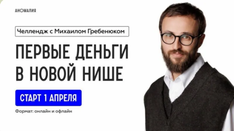 Аномалия. Челлендж Первые деньги в новой нише