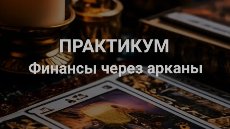 Практикум работы в арканах финансы