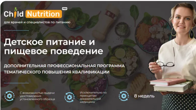 Детское питание и пищевое поведение