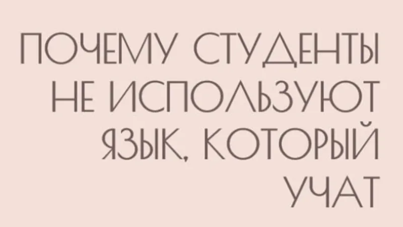 Почему студенты не используют язык, который учат