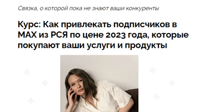 Как привлекать подписчиков в MAX из РСЯ по цене 2023 года, которые покупают ваши услуги и продукты