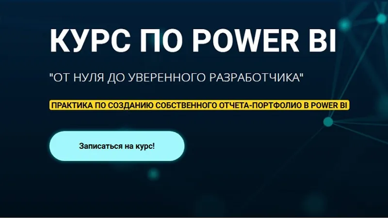 Курс по Power BI. От нуля до уверенного разработчика