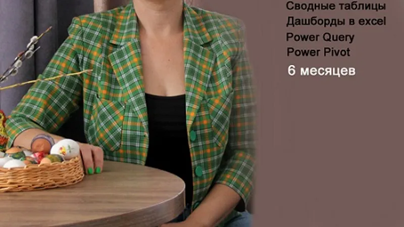 Бизнес аналитика в Excel. Сводные таблицы + Дашборды + Power Query + Pivot