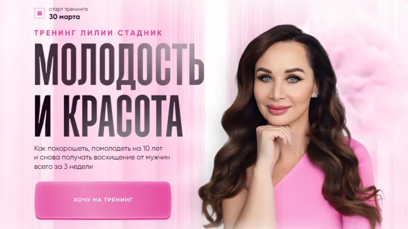 Молодость и красота