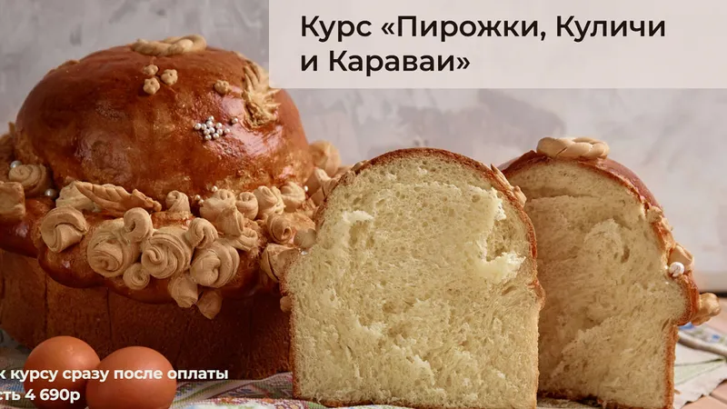 Пирожки, куличи и караваи