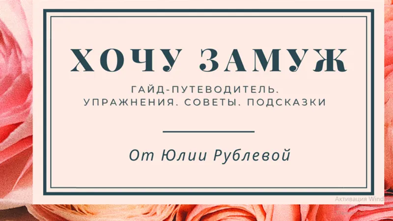 Хочу замуж