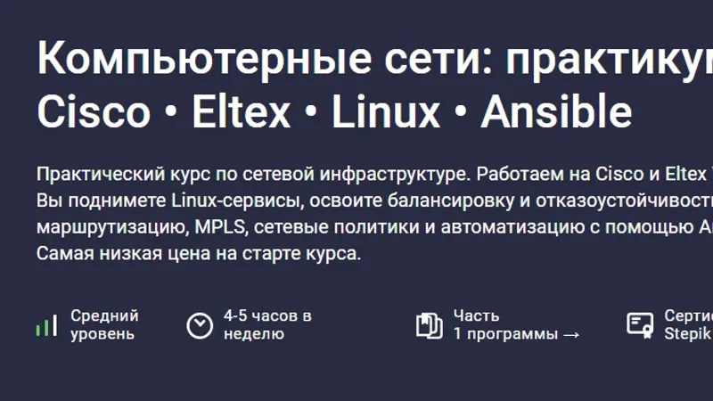 Компьютерные сети: практикум по Cisco, Eltex, Linux, Ansible
