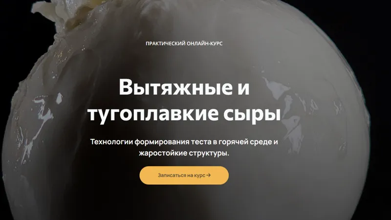 Вытяжные и тугоплавкие сыры