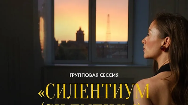 Групповая сессия Силентиум Silentium