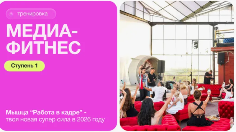 Медиафитнес. Ступень 1