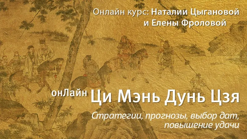 Ци Мэнь Дунь Цзя. Модуль 4. Прогнозы 4D