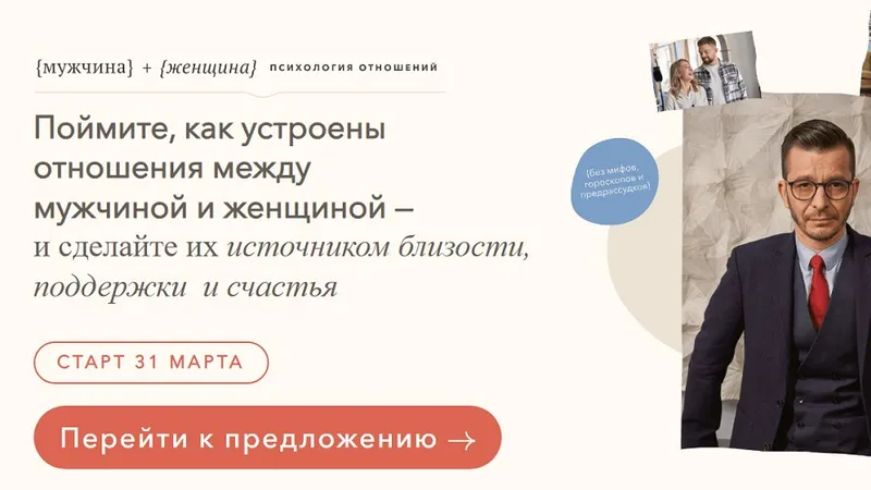 Мужчина и женщина. Психология отношений